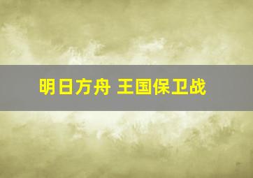 明日方舟 王国保卫战